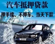 平顶山新华汽车抵押贷款